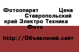 Фотоопарат  Nikon › Цена ­ 3 500 - Ставропольский край Электро-Техника » Фото   